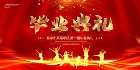 毕业典礼