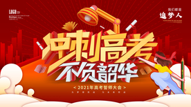 高考誓师大会