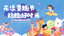 五一亲子花漾童趣活动海报