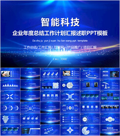 智能AI科技感商务PPT