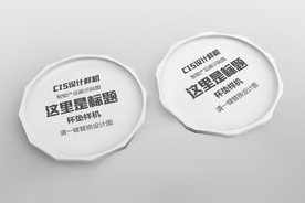 精品水杯垫样机