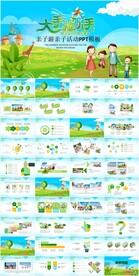 幼儿园小学亲子活动总动员PPT