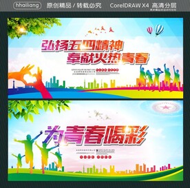 弘扬五四精神 奉献火热青春