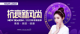 抗衰新风尚