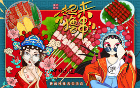 国潮一起来撸串工装背景墙