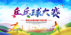 乒乓球比赛