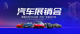 汽车展销会