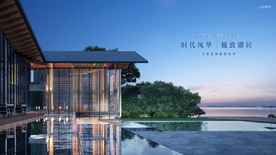 湖景豪宅 文旅地产