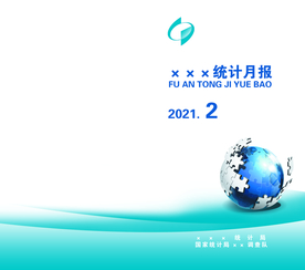 统计月报封面