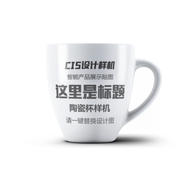 白色陶瓷杯样机