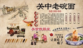 关中老碗面背景墙