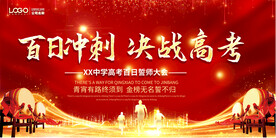 高考中考誓师大会励志学校展板