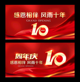10周年庆