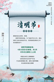 中国风清明节放假通知