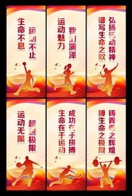 运动展板标语