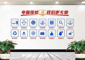 电脑维修安装文化墙贴纸