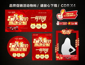 五一 51劳动节活动促销