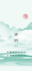 清明