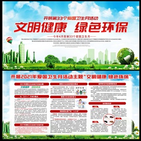 2021年全国爱国卫生月