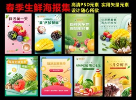 春季生鲜海报集