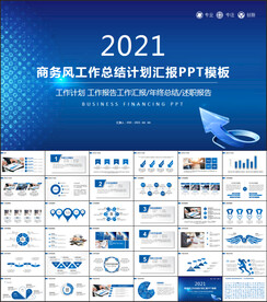 蓝色商务风工作总结汇报PPT模