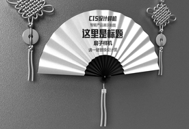 中国风扇子样机设计