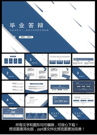 毕业答辩ppt模版