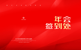 年会签到处