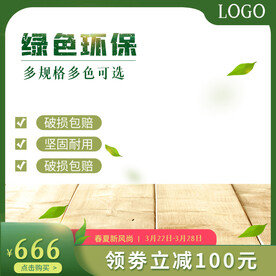 淘宝绿色环保主图食品直通车图