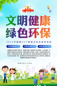 文明健康绿色环保爱国卫生运动月