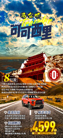 昆仑域可可西里旅游 海报