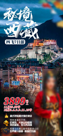 秘境西藏旅游海报