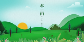 谷雨 节气