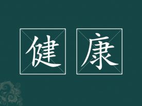 健康