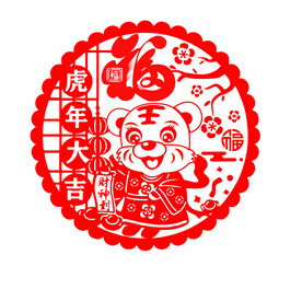 虎年窗花剪纸