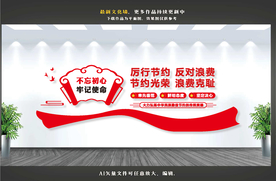 厉行节约反对浪费