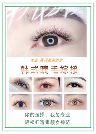 韩式睫毛嫁接海报