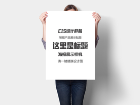 海报展示样机