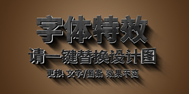 3D木纹海报字体