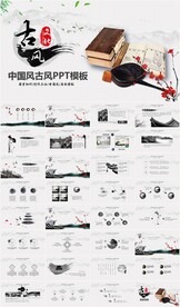 国学文化古风唐诗论语水墨PPT