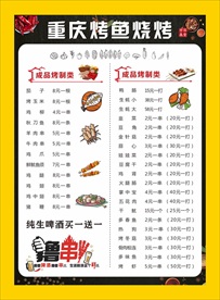 烤鱼烧烤菜单