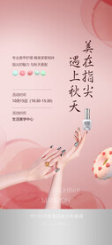 指甲油花艺甜点活动海报