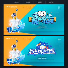 爱护牙齿