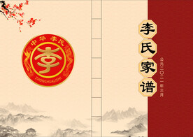 李氏家谱封面设计