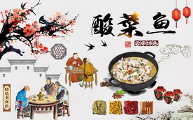 酸菜鱼背景墙图片