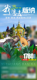 云南 西双版纳旅游海报