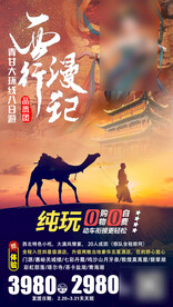 西行漫记旅游海报