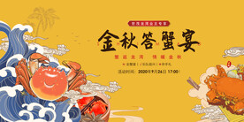 螃蟹宴美食节 周末活动主视觉