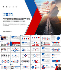 年中工作总结汇报PPT模板