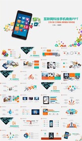 手机APP互联网应用PPT模板